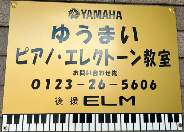 ゆうまいピアノ教室（千歳市）の看板